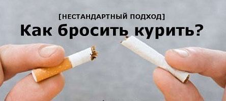 избавиться от курения