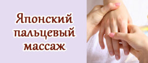 пальцевый массаж